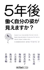 【中古】 5年後働く自分の姿が見えますか? 角川oneテーマ21/岩瀬大輔,飯田泰之,古市憲寿,駒崎弘樹,経沢香保子,為末大,田端信太郎,加藤嘉一【著】