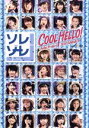 【中古】 Hello！Project 2013 SUMMER COOL HELLO！ ～ソレゾーレ！～／ハロー！プロジェクト,モーニング娘。,Berryz工房,℃－ute,S／mileage,Juice＝Juice,ハロプロ研修生選抜,まこと