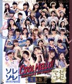 【中古】 Hello！Project　2013　SUMMER　COOL　HELLO！　～ソレゾーレ／マゼコーゼ！～（Blu－ray　Disc）／ハロー！プロジェクト,モーニング娘。,Berryz工房,℃－ute,S／mileage,Juice＝