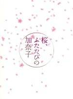 【中古】 桜、ふたたびの加奈子／広末涼子,稲垣吾郎,福田麻由子,栗村実（監督、脚本、編集）,新津きよみ（原作）,佐村河内守（音楽）