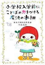 【中古】 小学校入学前にことばの