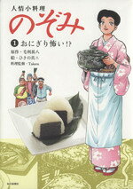 【中古】 人情小料理　のぞみ　おにぎり怖い！？(1)／ひきの真二(著者),毛利甚八,Takeru