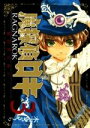 【中古】 魔探偵ロキRAGNAROK~新世界の神々~(3) マッグガーデンCビーツ/木下さくら(著者)