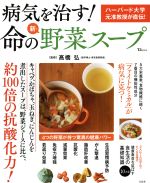 【中古】 病気を治す！命の新・野菜スープ TJMOOK／高橋弘