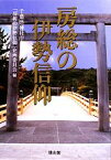 【中古】 房総の伊勢信仰 第六十二回神宮式年遷宮奉祝／千葉県神社庁「房総の伊勢信仰」企画委員会【編】