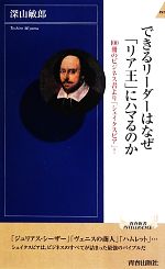 【中古】 できるリーダーはなぜ「リア王」にハマるのか 100冊のビジネス書より「シェイクスピア」！ 青春新書INTELLIGENCE／深山敏郎【著】