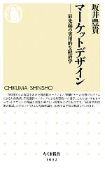 楽天ブックオフ 楽天市場店【中古】 マーケットデザイン 最先端の実用的な経済学 ちくま新書／坂井豊貴【著】