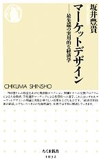 【中古】 マーケットデザイン 最先端の実用的な経済学 ちくま新書/坂井豊貴【著】