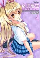 【中古】 女子高生Girls−Live(4) アクションC　Cハイ！／大島永遠(著者)