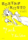 【中古】 首のたるみが気になるの/ノーラエフロン【著】,阿川佐和子【訳】