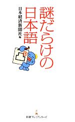 【中古】 謎だらけの日本語 日経プレミアシリーズ／日本経済新聞社【編】