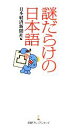 【中古】 謎だらけの日本語 日経プレミアシリーズ/日本経済新聞社【編】