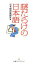 【中古】 謎だらけの日本語 日経プレミアシリーズ／日本経済新聞社【編】