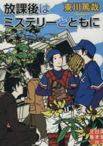 東川篤哉(著者)販売会社/発売会社：実業之日本社発売年月日：2013/10/04JAN：9784408551463