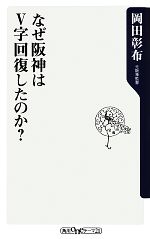 【中古】 なぜ阪神はV字回復したのか？ 角川oneテーマ21／岡田彰布【著】