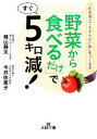 【中古】 「野菜から食べるだけ」ですぐ5キロ減! 王様文庫/梶山靜夫,今井佐恵子【著】