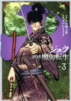 【中古】 十　忍法魔界転生(VOL．3) ヤングマガジンKCSP／せがわまさき(著者)