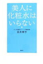 【中古】 美人に化粧水はいらない