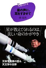 哲學, 思想 - 【中古】 星の声に、耳をすませて 15歳の寺子屋／林完次【著】