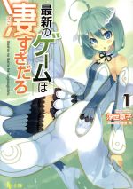 【中古】 最新のゲームは凄すぎだろ(1) ヒーロー文庫／浮世草子(著者),植田亮