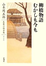 【中古】 柳橋物語・むかしも今も 山本周五郎長篇小説全集第五巻／山本周五郎【著】