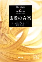 【中古】 素数の音楽 新潮文庫／マーカスデュ ソートイ【著】，冨永星【訳】