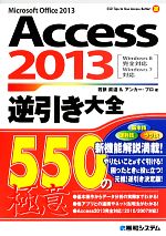 【中古】 Access　2013逆引き大全550の極意／若狭直道，アンカー・プロ【著】