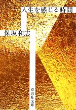 保坂和志【著】販売会社/発売会社：草思社発売年月日：2013/10/03JAN：9784794220028