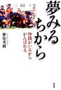 【中古】 夢みるちから 仲間がいるからがんばれる／神谷考柄【著】