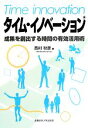 【中古】 タイム・イノベーション 成果を創出する時間の有効活用術/西村秋彦【著】
