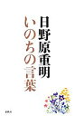 【中古】 いのちの言葉／日野原重明【著】