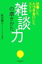 【中古】 雑談力の磨きかた 仕事にも人づき合いにも活きる/柴田謙介,ヒューマン・ライフ研究会【著】(3)