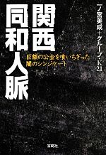 【中古】 関西同和人脈 巨額の公金を喰いちぎった闇のシンジケート 宝島SUGOI文庫/一ノ宮美成,グループ・K21【著】
