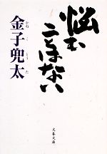 【中古】 悩むことはない 文春文庫／金子兜太【著】