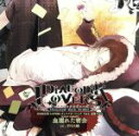 【中古】 DIABOLIK　LOVERS　キャラクターソング　Vol．3　逆巻ライト「血濡れた密会」／平川大輔
