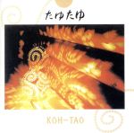 【中古】 たゆたゆ／KOH+－TAO