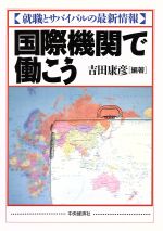 【中古】 国際機関で働こう　就職とサバイバルの最新情報 ／吉田康彦(その他) 【中古】afb