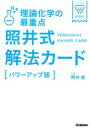 【中古】 照井式解法カード 理論化学の最重点 パワーアップ版 大学受験VBOOKS／照井俊(著者)