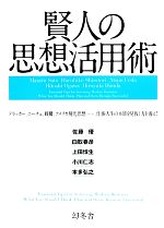 【中古】 賢人の思想活用術／佐藤優，白取春彦，上田惇生，小川仁志，本多弘之【著】