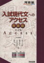 【中古】 入試現代文へのアクセス　発展編　改訂版 河合塾SERIES／荒川久志(著者),菊川智子(著者),立川芳雄(著者),晴山亨(著者)