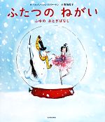  ふたつのねがい ふゆのおとぎばなし／ハルメン・ファン・ストラーテン(著者),野坂悦子(訳者)