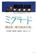 【中古】 ミグラード 朗読劇『銀河鉄道の夜』/古川日出男,管啓次郎,柴田元幸,小島ケイタニーラブ【著】