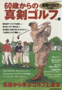 【中古】 60歳からの真剣ゴルフ(vol．4) 書斎のゴルフ特別編集／旅行・レジャー・スポーツ