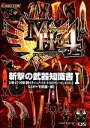 【中古】 モンスターハンター4 斬撃の武器知識書(1)/趣味・就職ガイド・資格