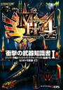 【中古】 モンスターハンター4 衝撃の武器知識書(1)/趣味・就職ガイド・資格