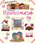 楽天ブックオフ 楽天市場店【中古】 くまがいなおみのKawaiiペイント レディブティックシリーズ／くまがいなおみ（著者）