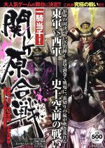 【中古】 一騎当千！　関ケ原合戦 人気ゲームの舞台を徹底検証！ いずみムック04／歴史・地理