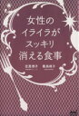 【中古】 女性のイライラがスッキリ消える食事/定真理子(著者),桑島靖子(その他)(3)
