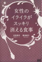 【中古】 女性のイライラがスッキリ消える食事／定真理子(著者),桑島靖子(その他)