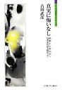【中古】 真実に悔いなし 親鸞から俾弥呼へ 日本史の謎を解読して シリーズ「自伝」my life my world/古田武彦【著】